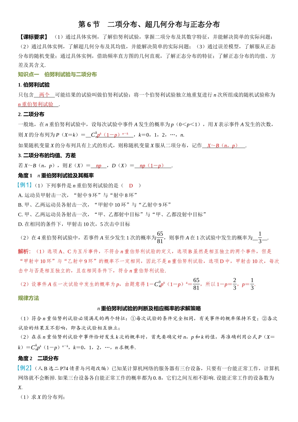 2026年高考数学一轮复习三维设计创新-第6节　二项分布、超几何分布与正态分布.docx_第1页