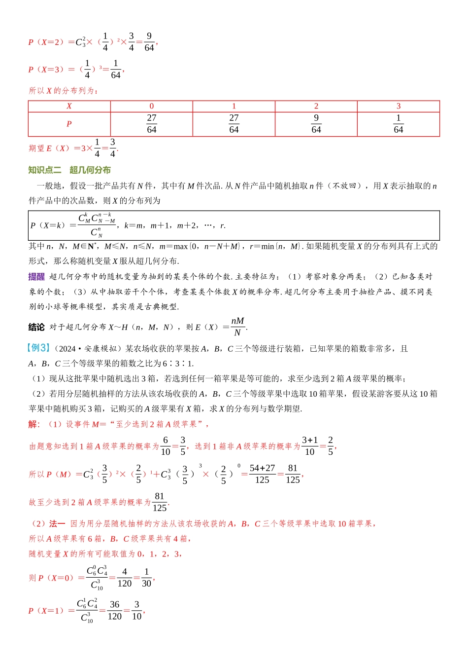 2026年高考数学一轮复习三维设计创新-第6节　二项分布、超几何分布与正态分布.docx_第3页