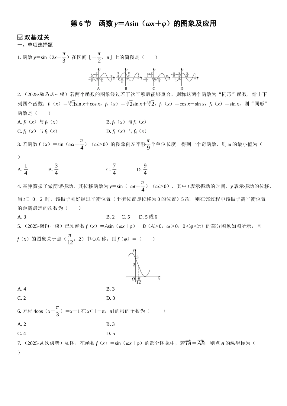 2026年高考数学一轮复习三维设计创新-第6节　函数y＝Asin（ωx＋φ）的图象及应用(1).docx_第1页