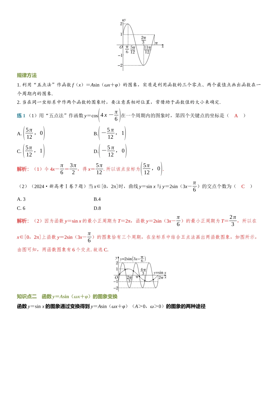 2026年高考数学一轮复习三维设计创新-第6节　函数y＝Asin（ωx＋φ）的图象及应用.docx_第2页