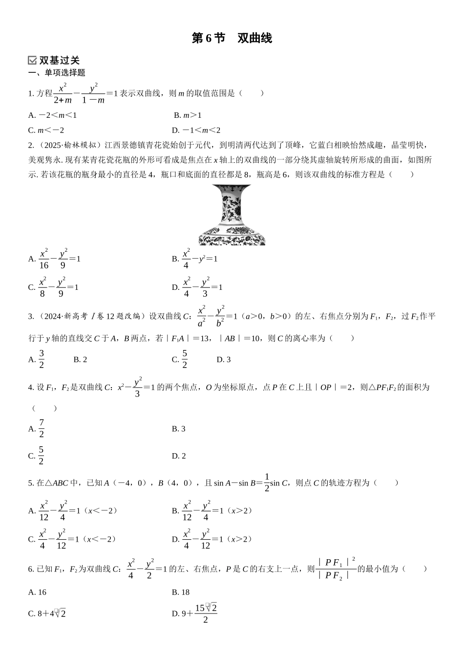 2026年高考数学一轮复习三维设计创新-第6节　双曲线(1).docx_第1页