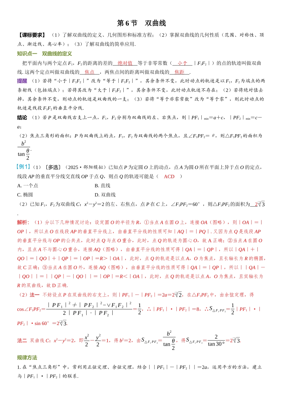 2026年高考数学一轮复习三维设计创新-第6节　双曲线.docx_第1页