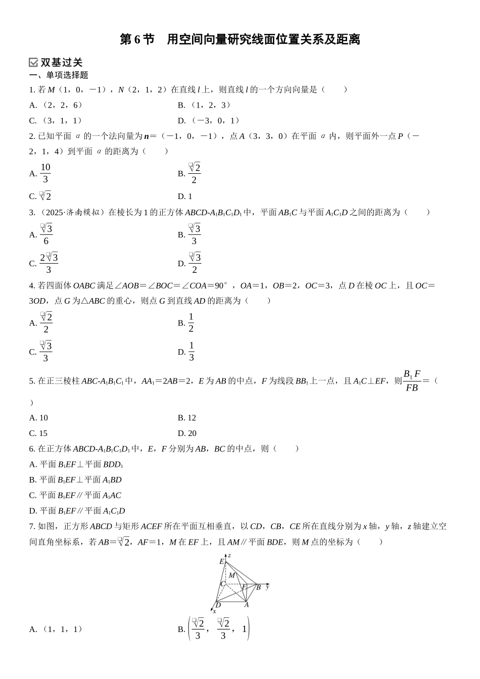 2026年高考数学一轮复习三维设计创新-第6节　用空间向量研究线面位置关系及距离(1).docx_第1页