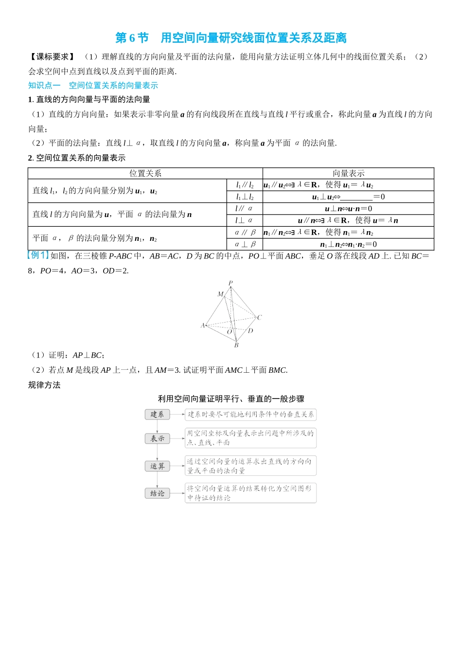 2026年高考数学一轮复习三维设计创新-第6节　用空间向量研究线面位置关系及距离(2).docx_第1页
