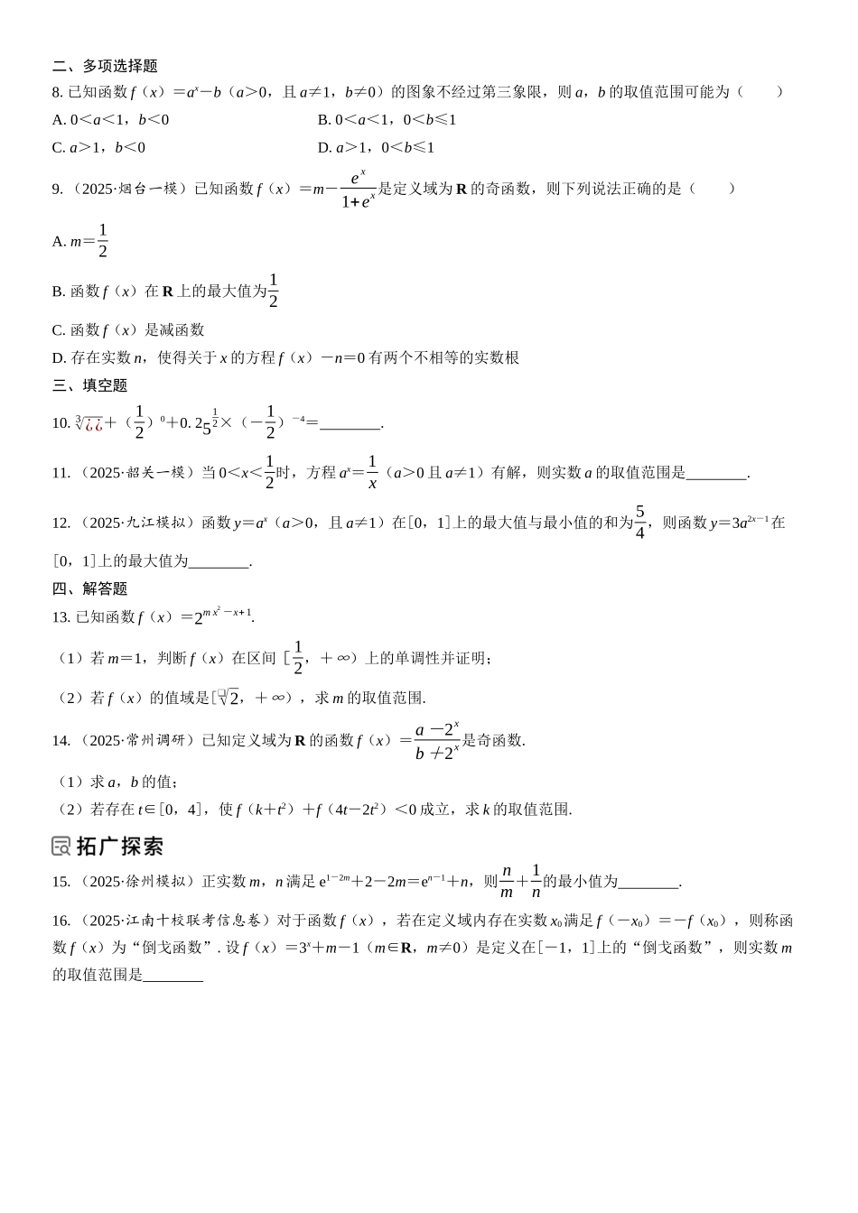 2026年高考数学一轮复习三维设计创新-第6节　指数与指数函数(1).docx_第2页