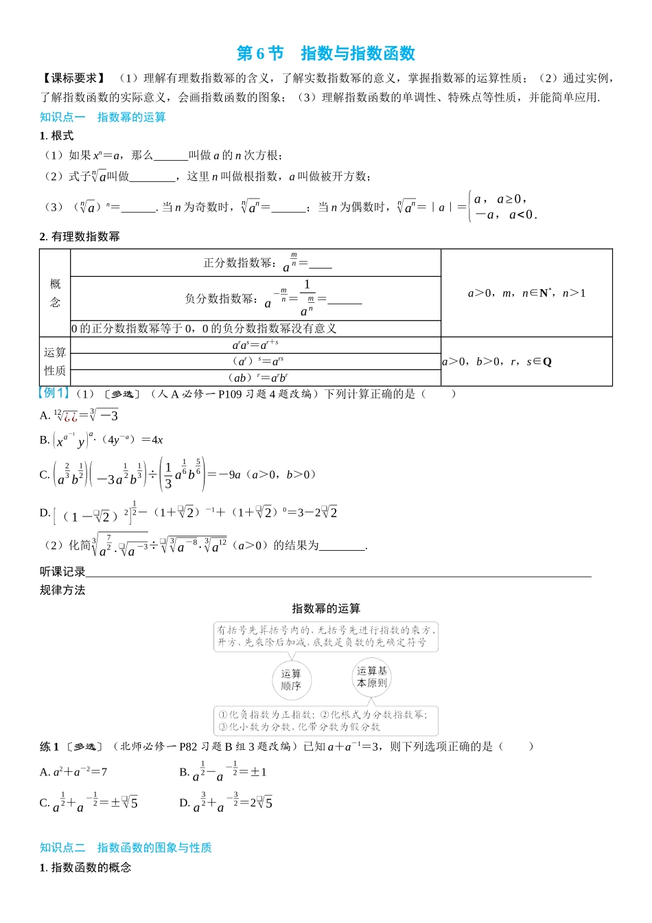 2026年高考数学一轮复习三维设计创新-第6节　指数与指数函数(2).docx_第1页