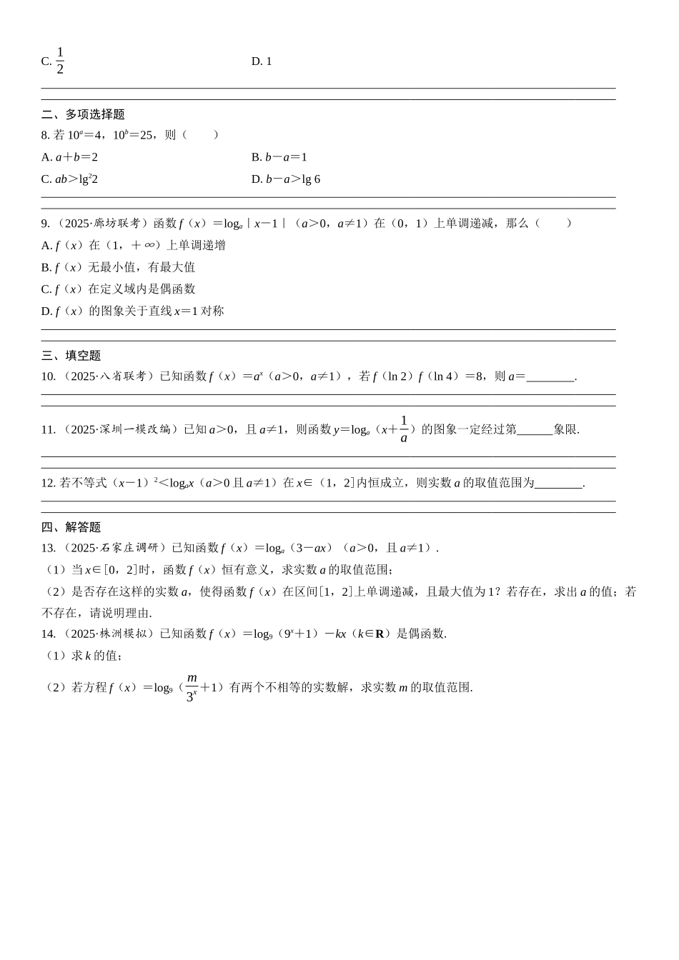 2026年高考数学一轮复习三维设计创新-第7节　对数与对数函数(1).docx_第2页