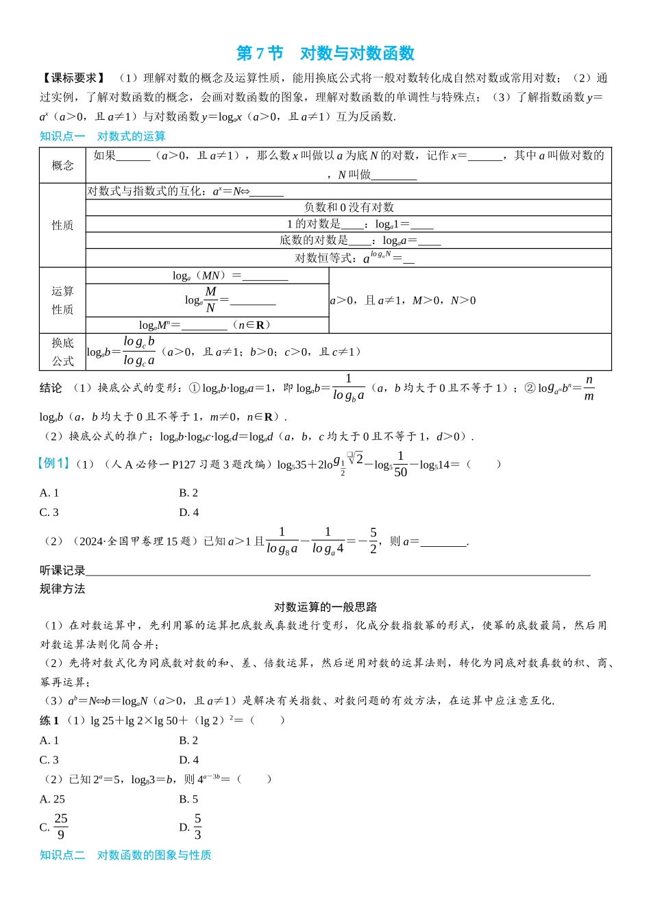 2026年高考数学一轮复习三维设计创新-第7节　对数与对数函数(2).docx_第1页