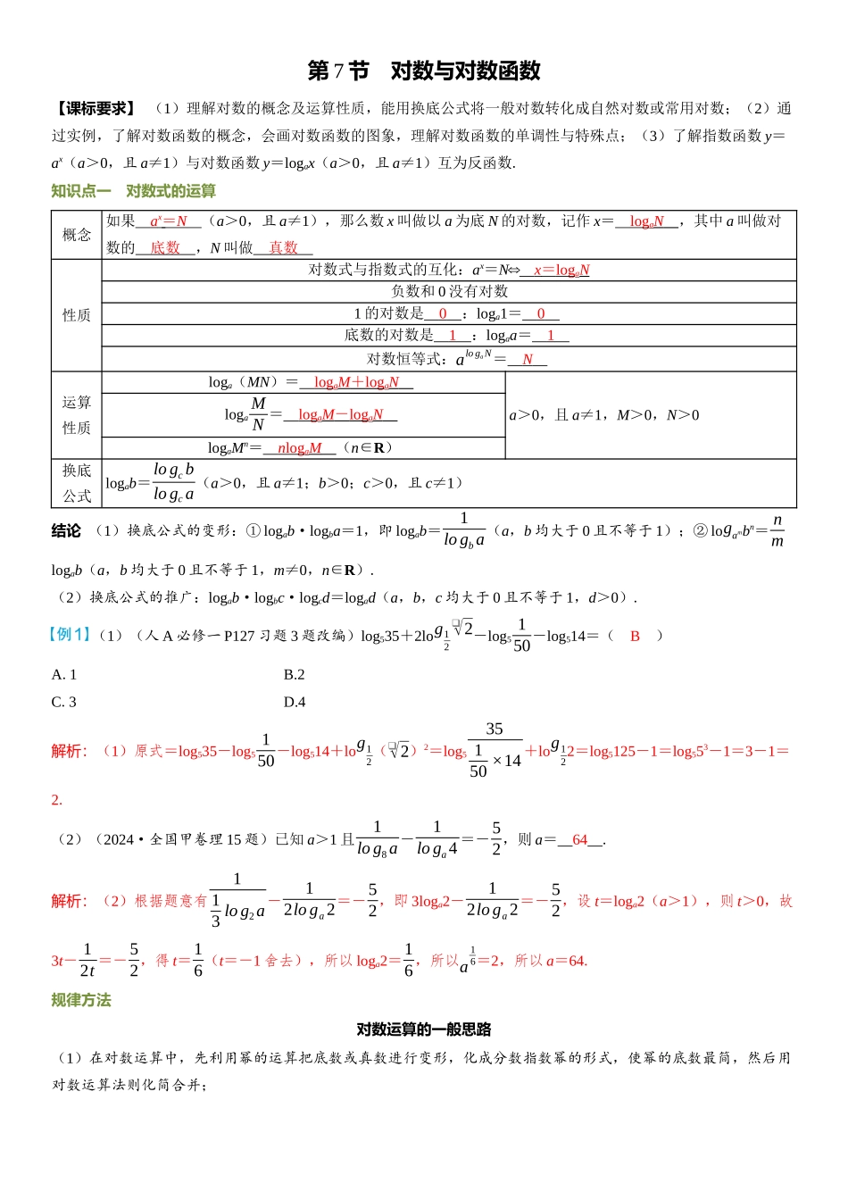 2026年高考数学一轮复习三维设计创新-第7节　对数与对数函数.docx_第1页