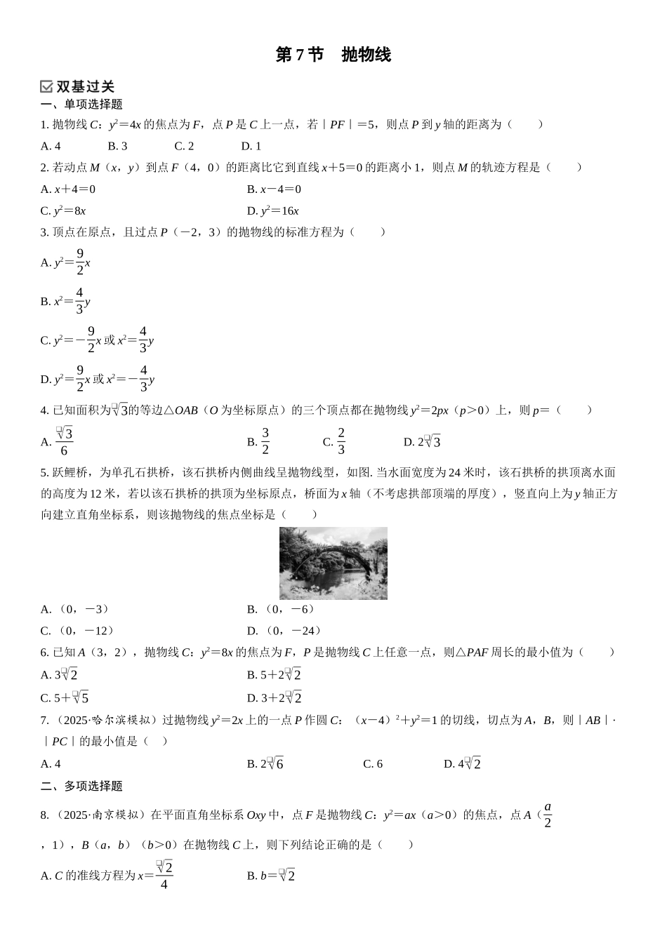 2026年高考数学一轮复习三维设计创新-第7节　抛物线(1).docx_第1页