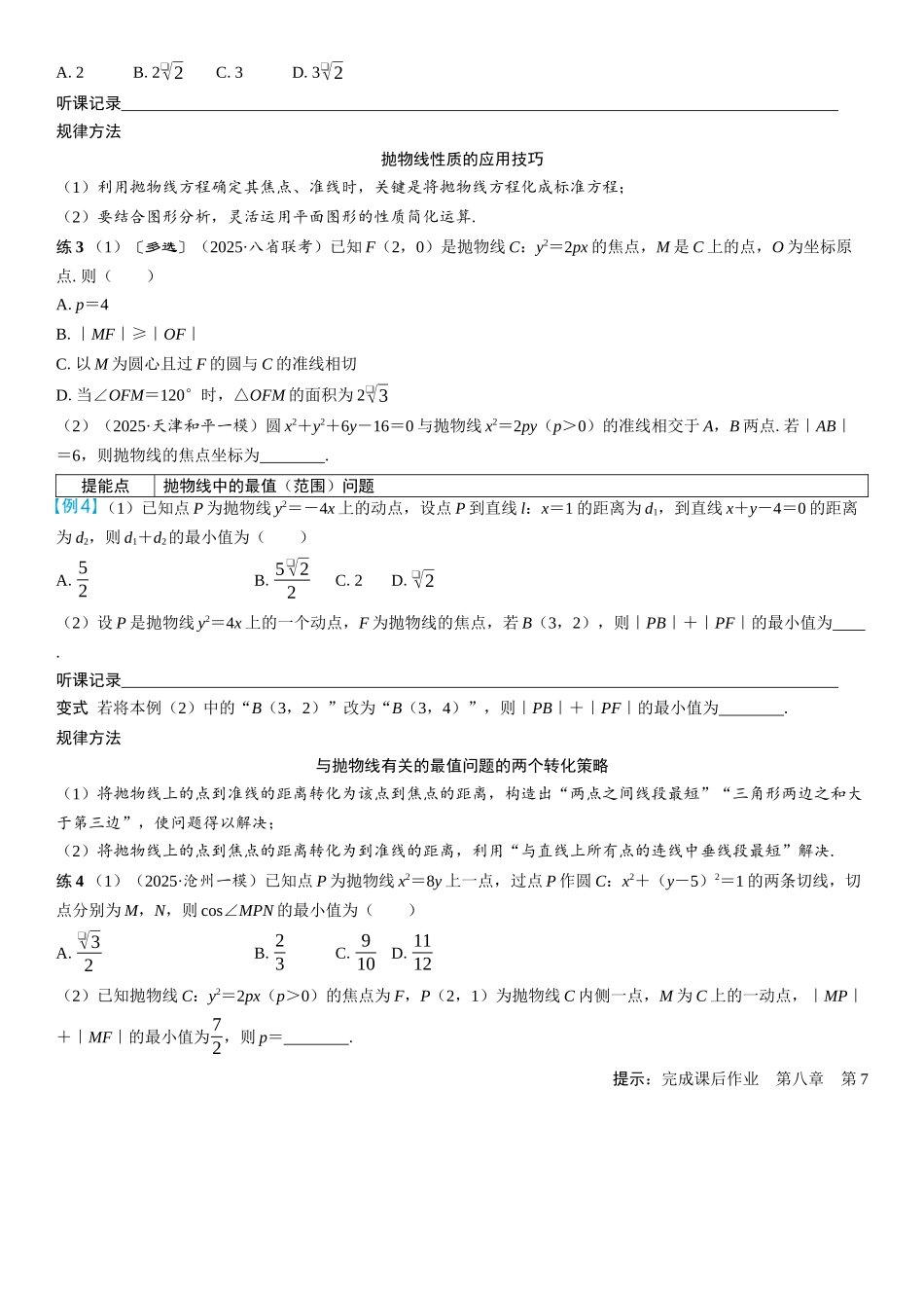 2026年高考数学一轮复习三维设计创新-第7节　抛物线(2).docx_第3页