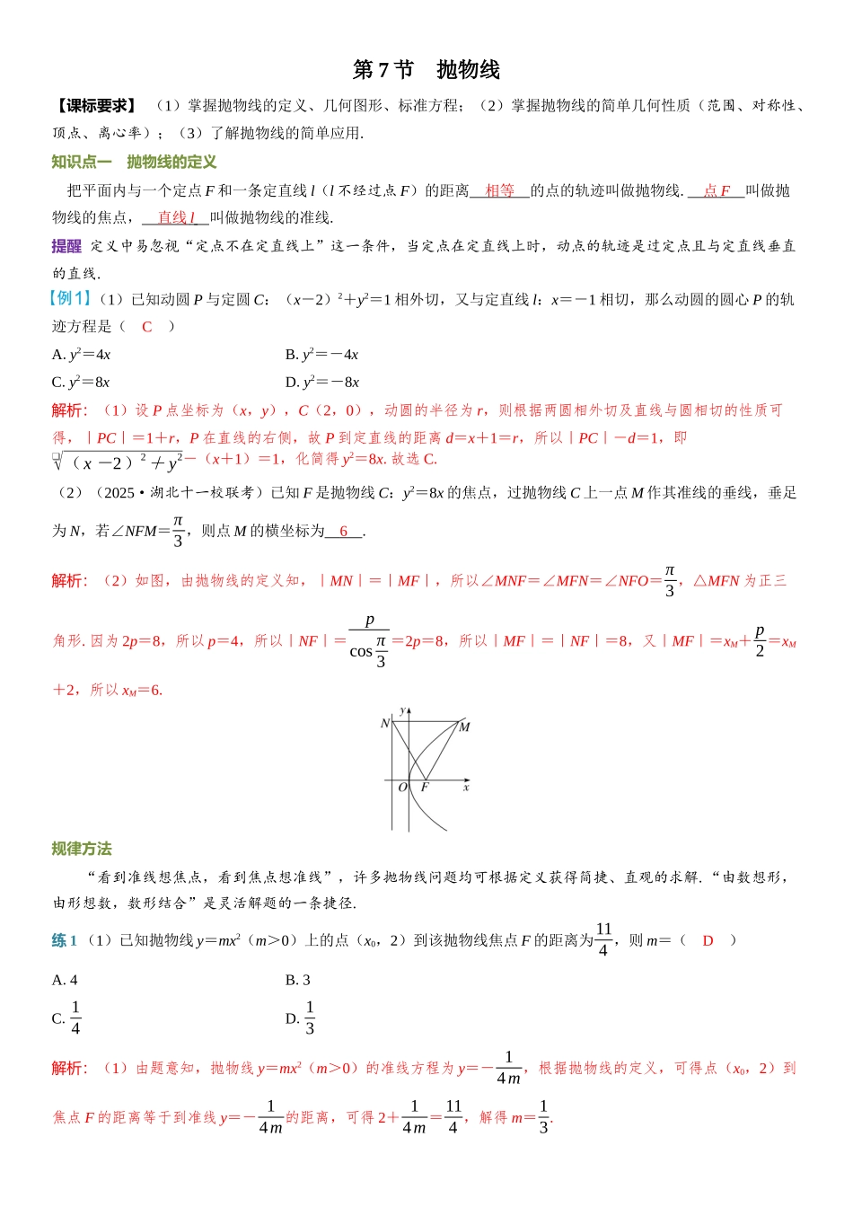 2026年高考数学一轮复习三维设计创新-第7节　抛物线.docx_第1页