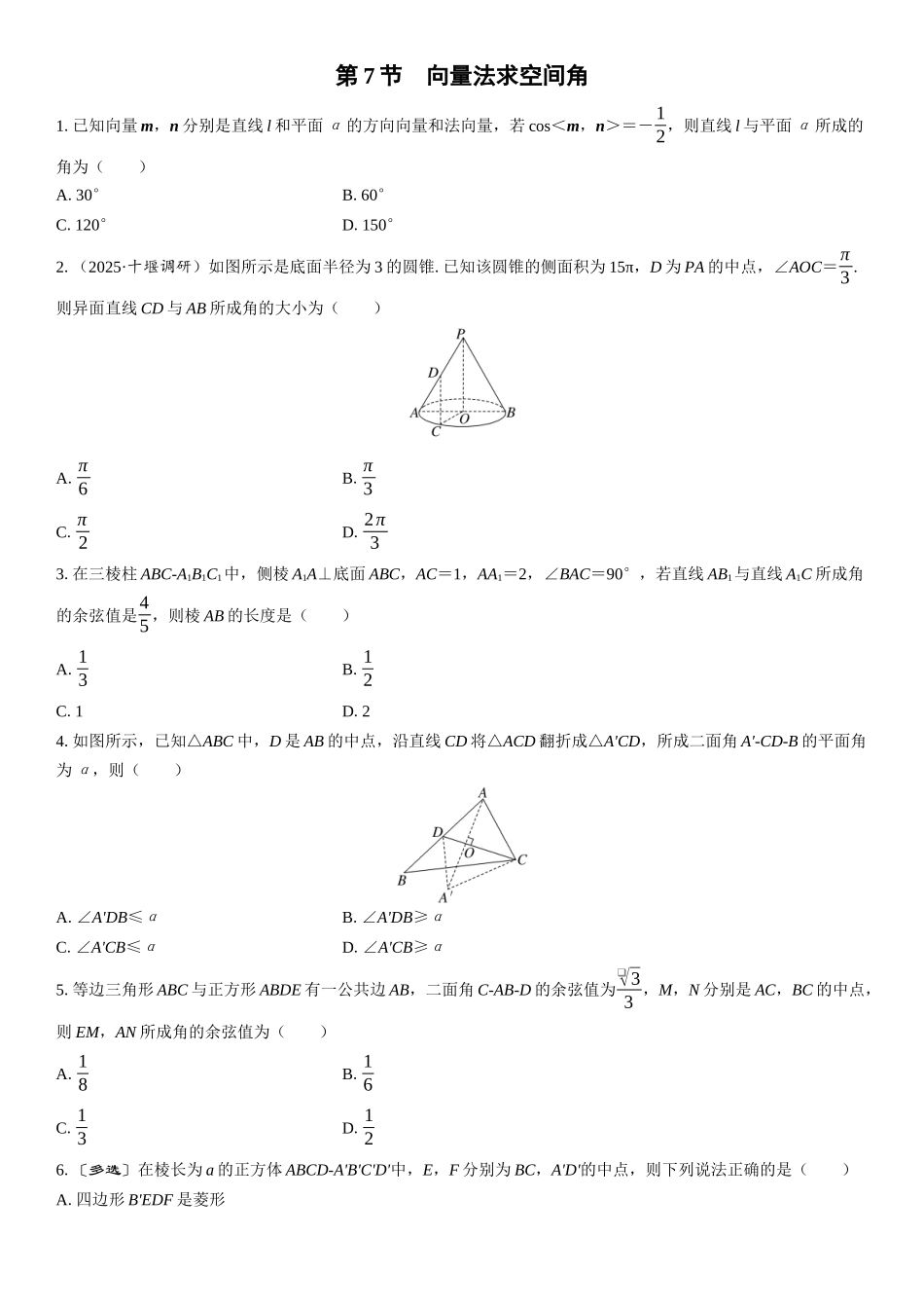 2026年高考数学一轮复习三维设计创新-第7节　向量法求空间角(1).docx_第1页