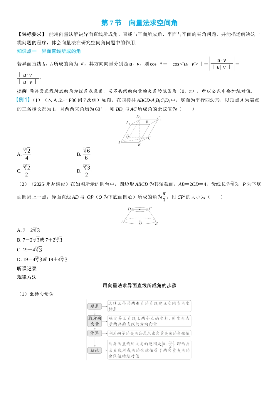 2026年高考数学一轮复习三维设计创新-第7节　向量法求空间角(2).docx_第1页