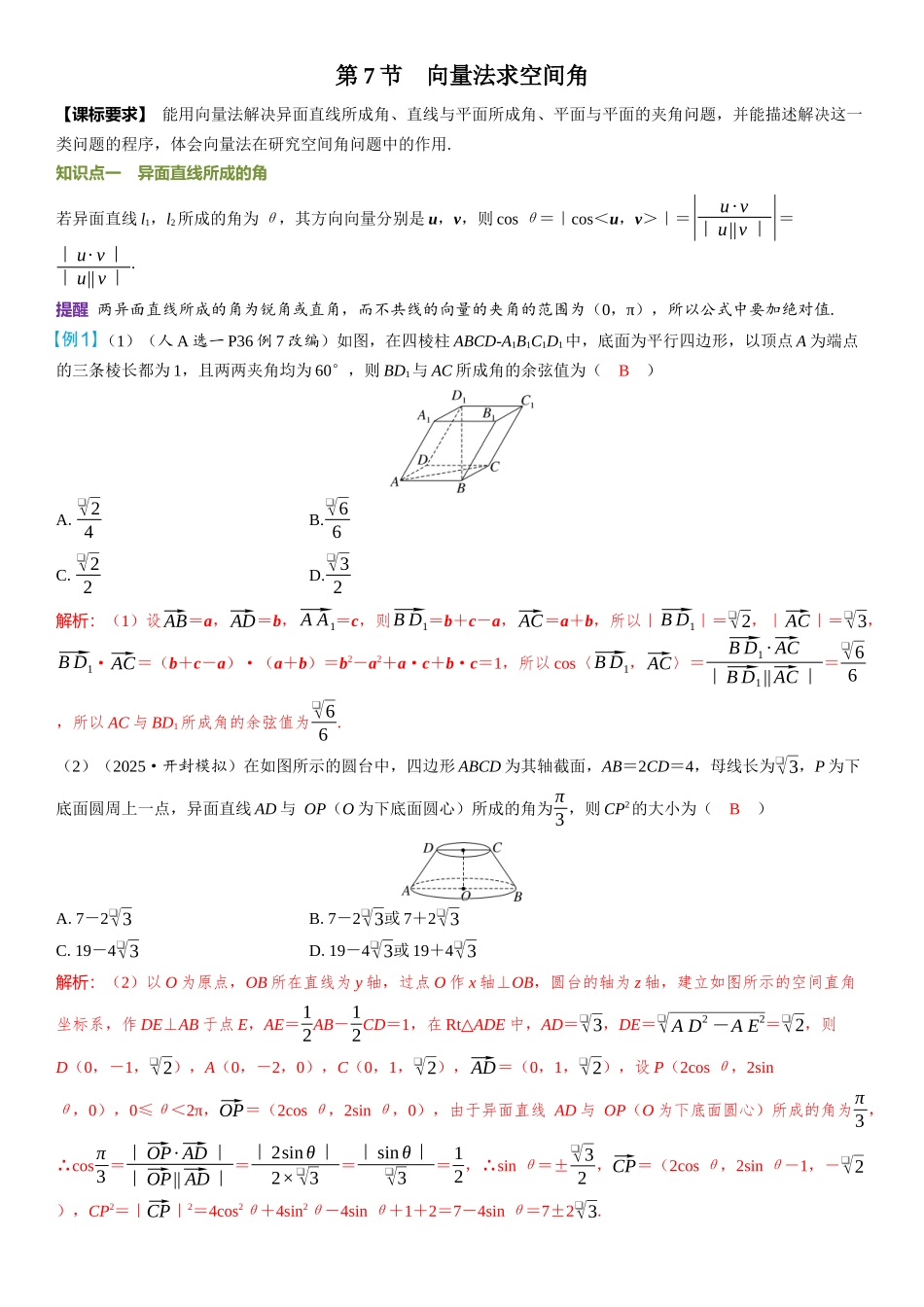 2026年高考数学一轮复习三维设计创新-第7节　向量法求空间角.docx_第1页