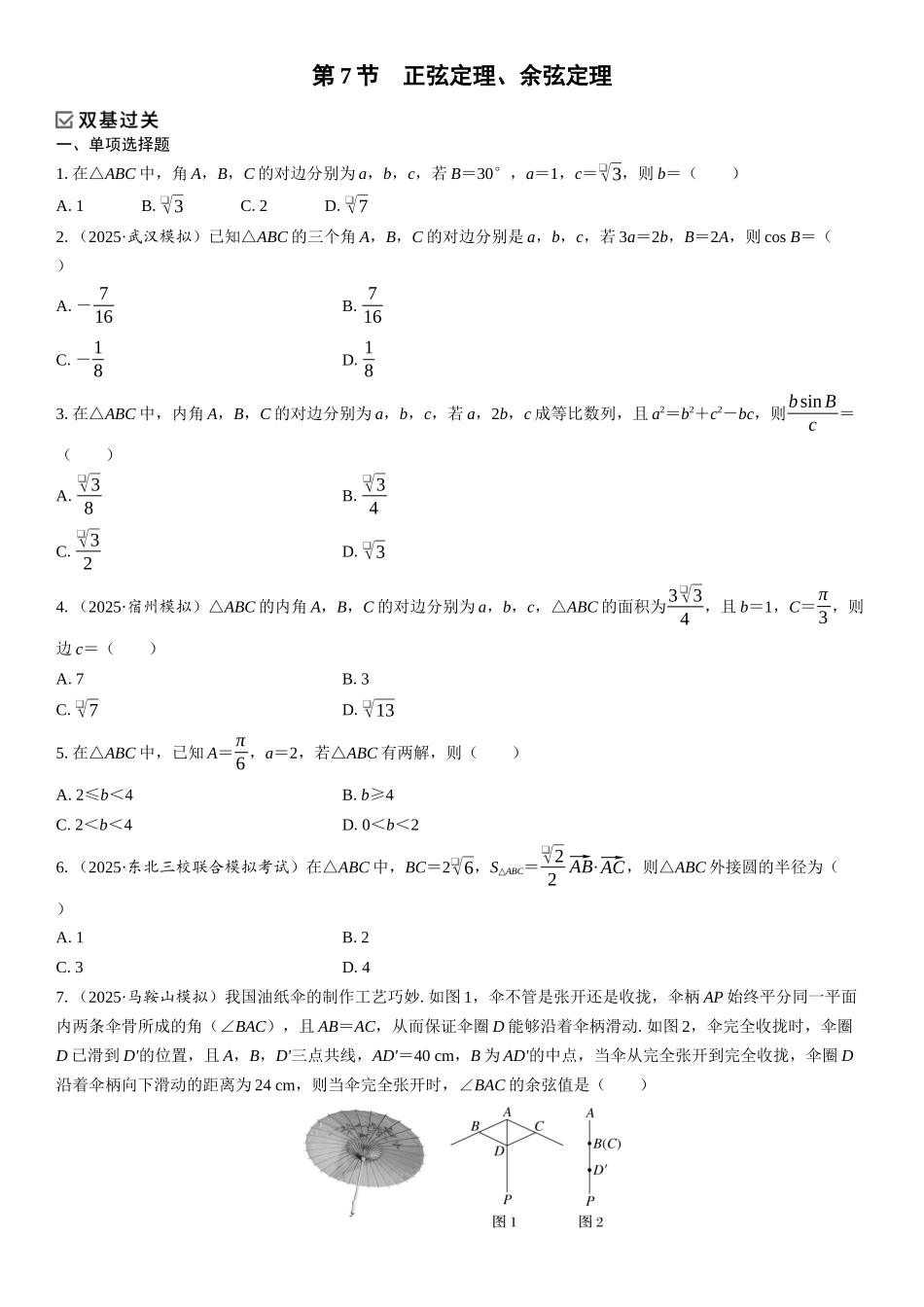 2026年高考数学一轮复习三维设计创新-第7节　正弦定理、余弦定理(1).docx_第1页