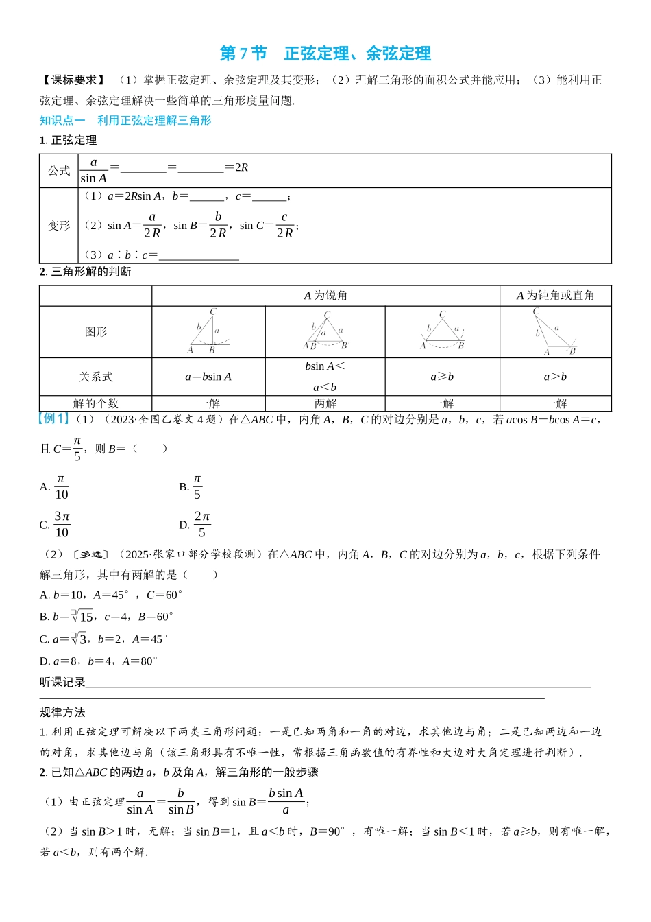2026年高考数学一轮复习三维设计创新-第7节　正弦定理、余弦定理(2).docx_第1页