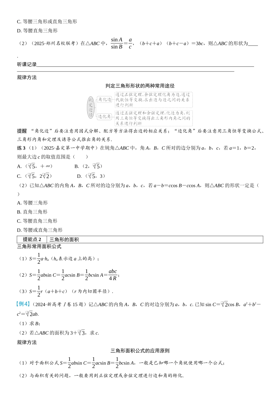 2026年高考数学一轮复习三维设计创新-第7节　正弦定理、余弦定理(2).docx_第3页