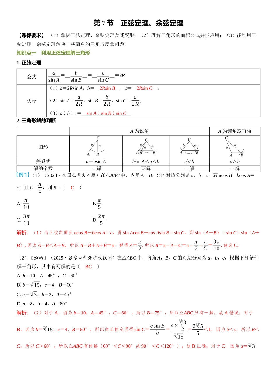 2026年高考数学一轮复习三维设计创新-第7节　正弦定理、余弦定理.docx_第1页