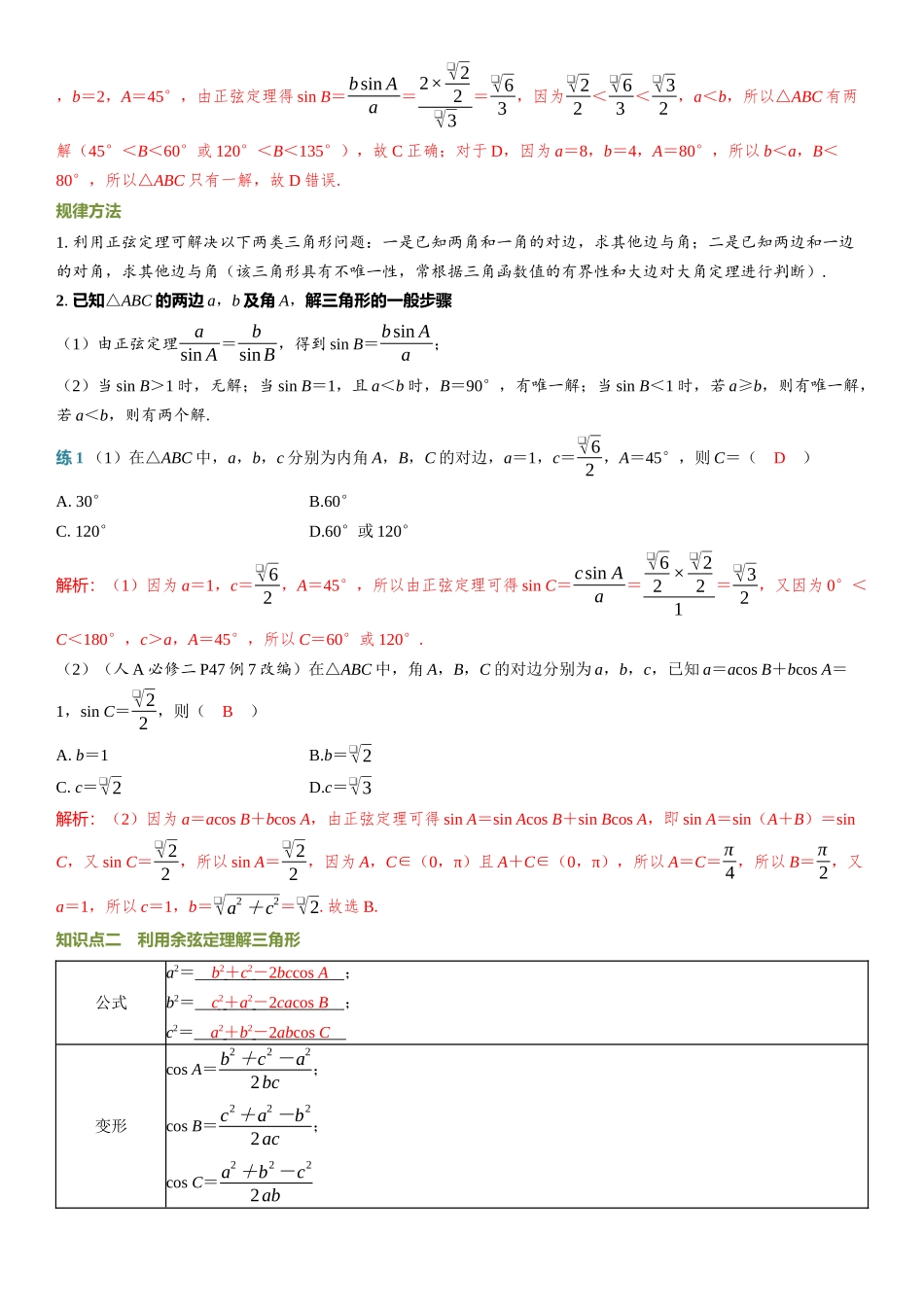 2026年高考数学一轮复习三维设计创新-第7节　正弦定理、余弦定理.docx_第2页