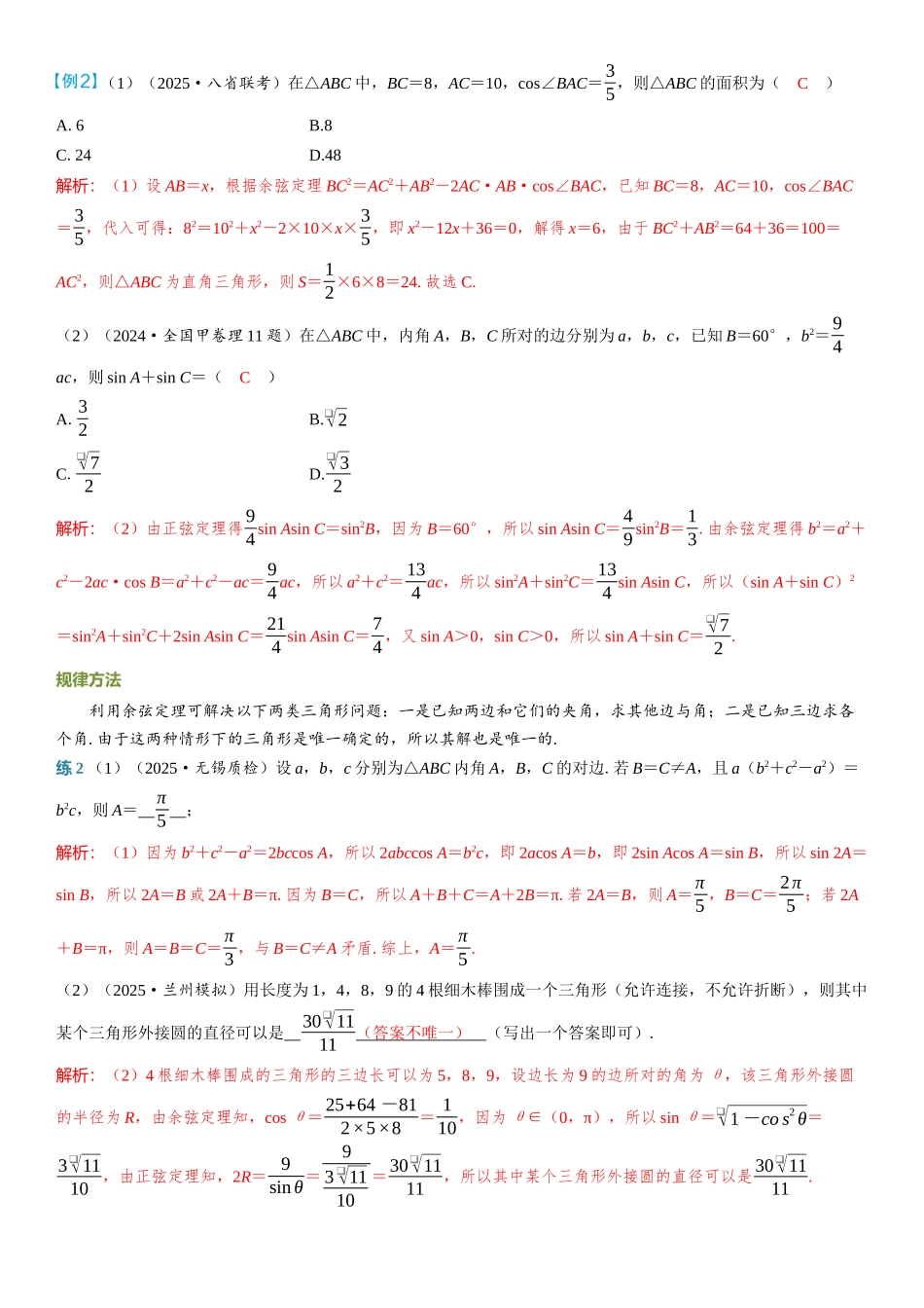 2026年高考数学一轮复习三维设计创新-第7节　正弦定理、余弦定理.docx_第3页