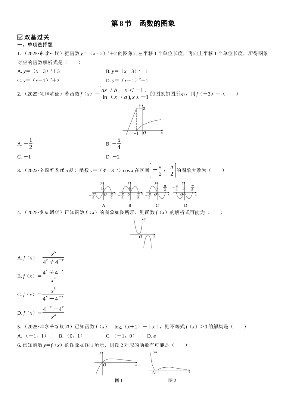2026年高考数学一轮复习三维设计创新-第8节　函数的图象(1).docx_第1页