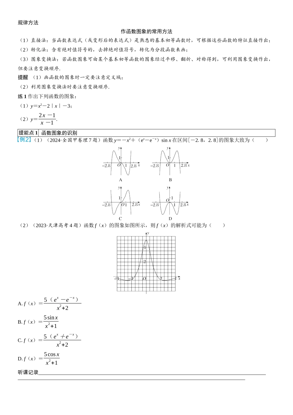 2026年高考数学一轮复习三维设计创新-第8节　函数的图象(2).docx_第2页