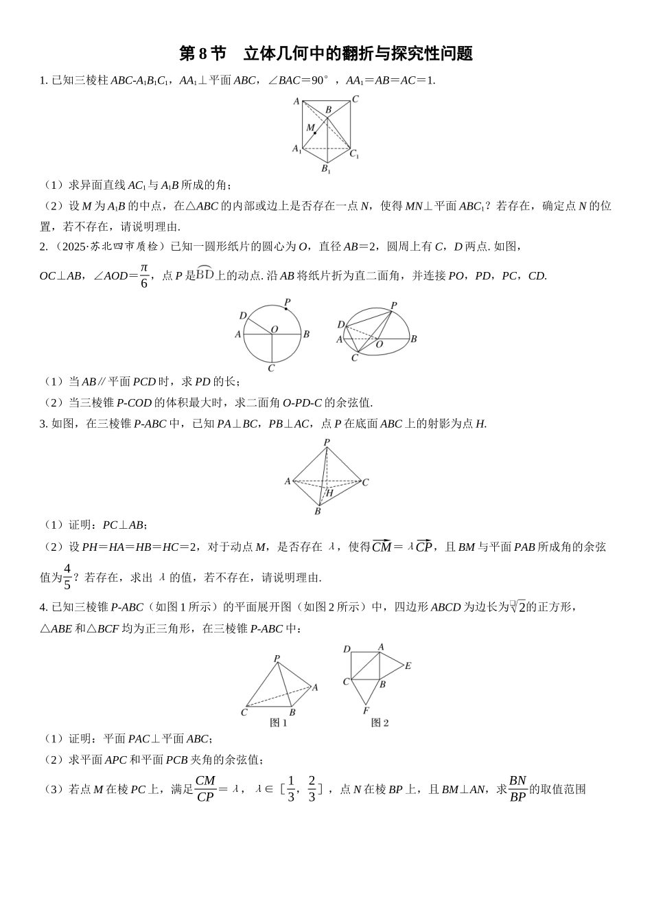 2026年高考数学一轮复习三维设计创新-第8节　立体几何中的翻折与探究性问题(1).docx_第1页