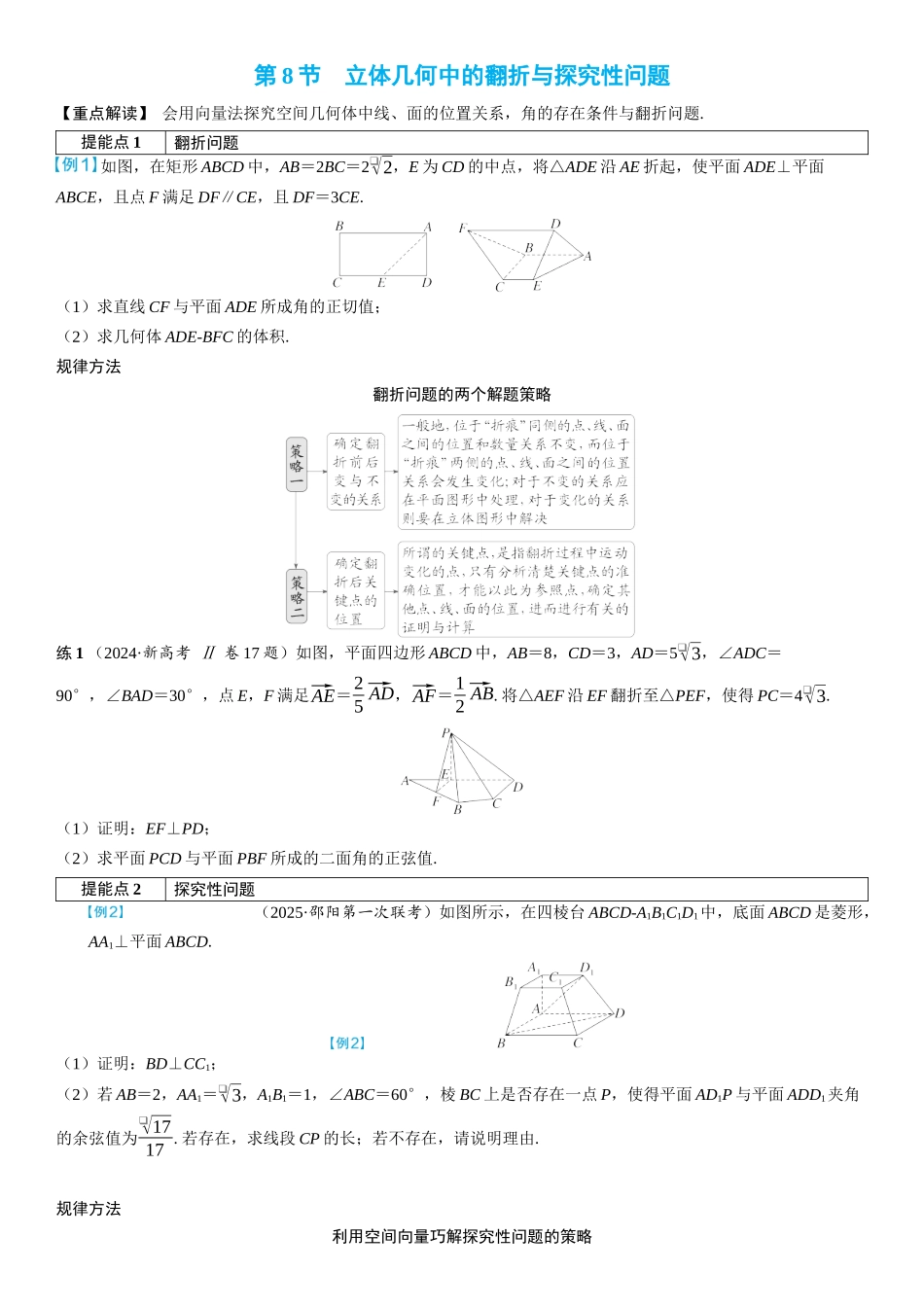 2026年高考数学一轮复习三维设计创新-第8节　立体几何中的翻折与探究性问题(2).docx_第1页