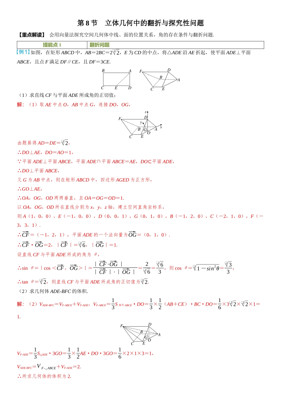 2026年高考数学一轮复习三维设计创新-第8节　立体几何中的翻折与探究性问题.docx_第1页
