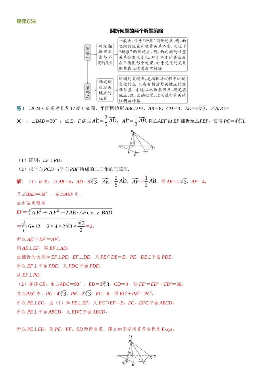 2026年高考数学一轮复习三维设计创新-第8节　立体几何中的翻折与探究性问题.docx_第2页