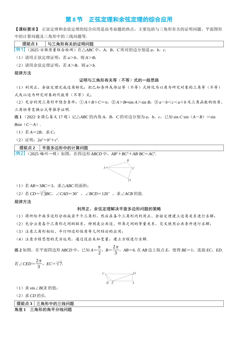 2026年高考数学一轮复习三维设计创新-第8节　正弦定理和余弦定理的综合应用(2).docx_第1页