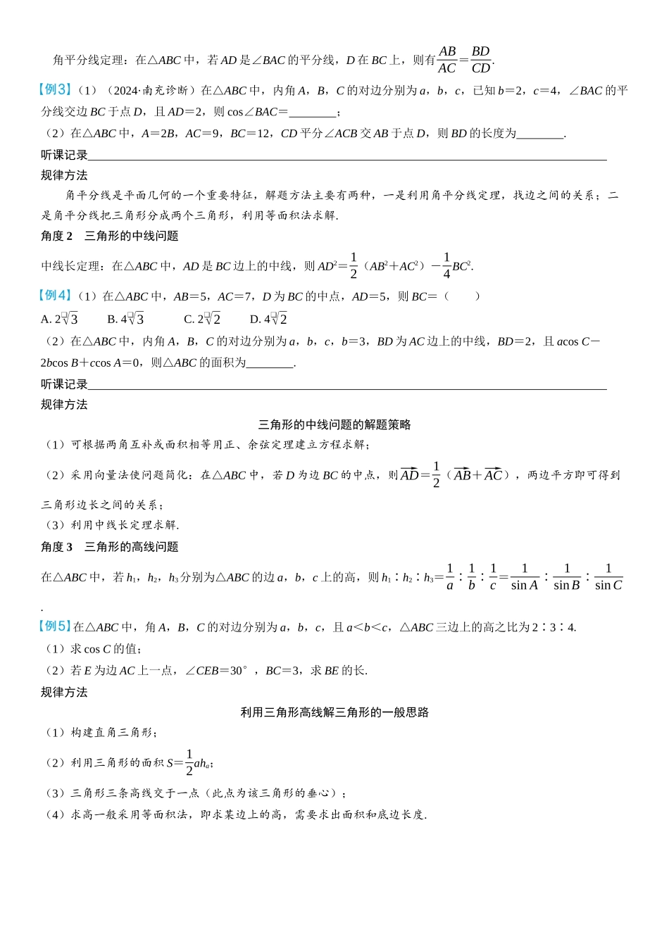 2026年高考数学一轮复习三维设计创新-第8节　正弦定理和余弦定理的综合应用(2).docx_第2页