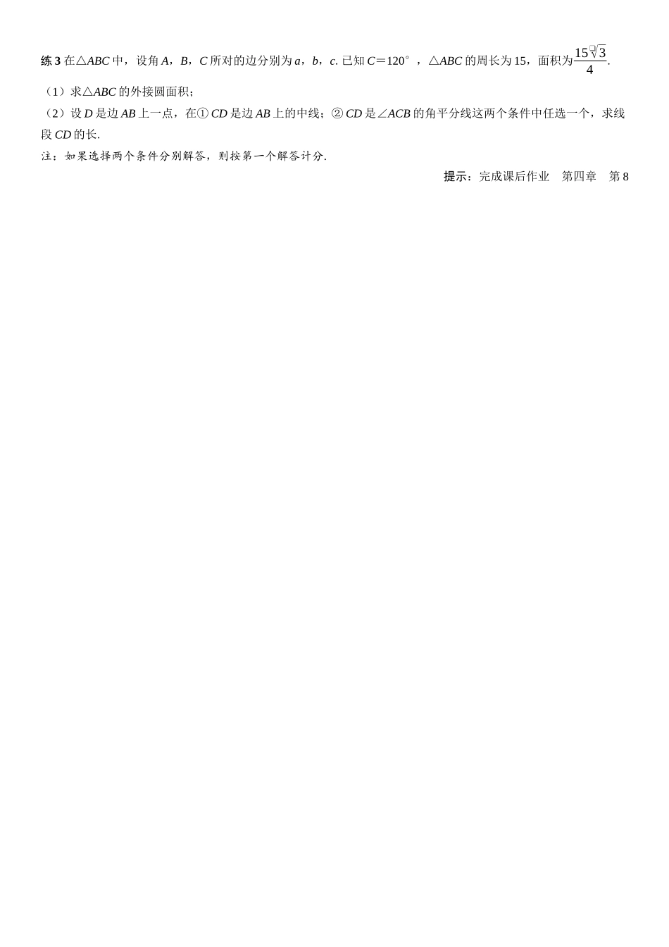 2026年高考数学一轮复习三维设计创新-第8节　正弦定理和余弦定理的综合应用(2).docx_第3页