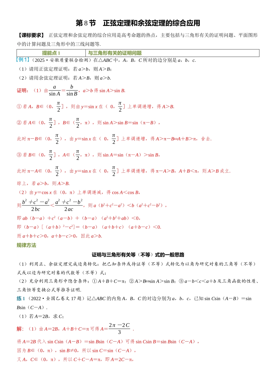 2026年高考数学一轮复习三维设计创新-第8节　正弦定理和余弦定理的综合应用.docx_第1页