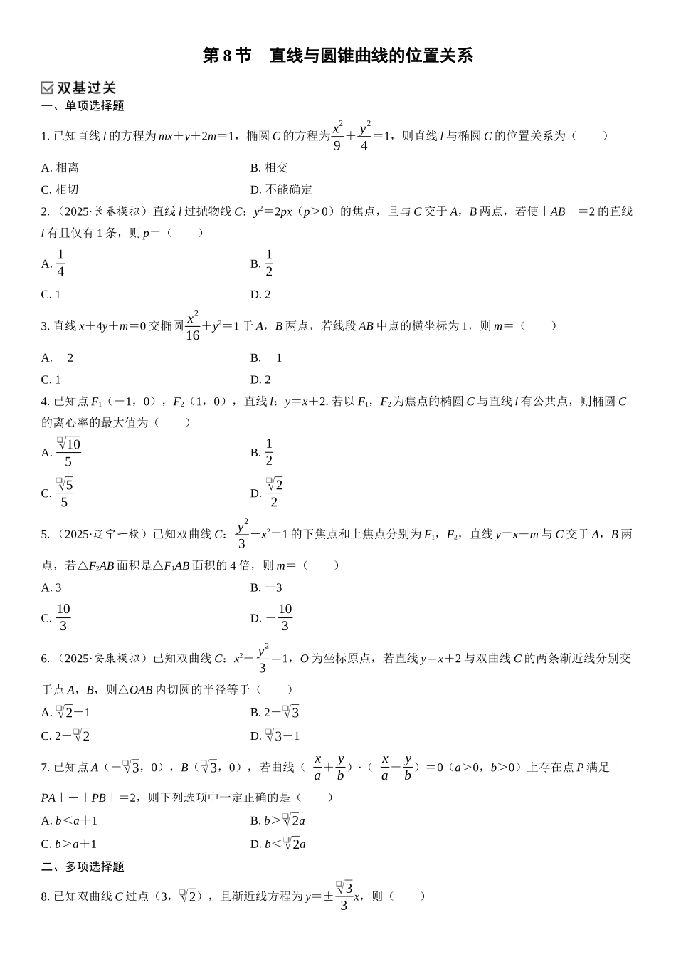 2026年高考数学一轮复习三维设计创新-第8节　直线与圆锥曲线的位置关系(1).docx_第1页