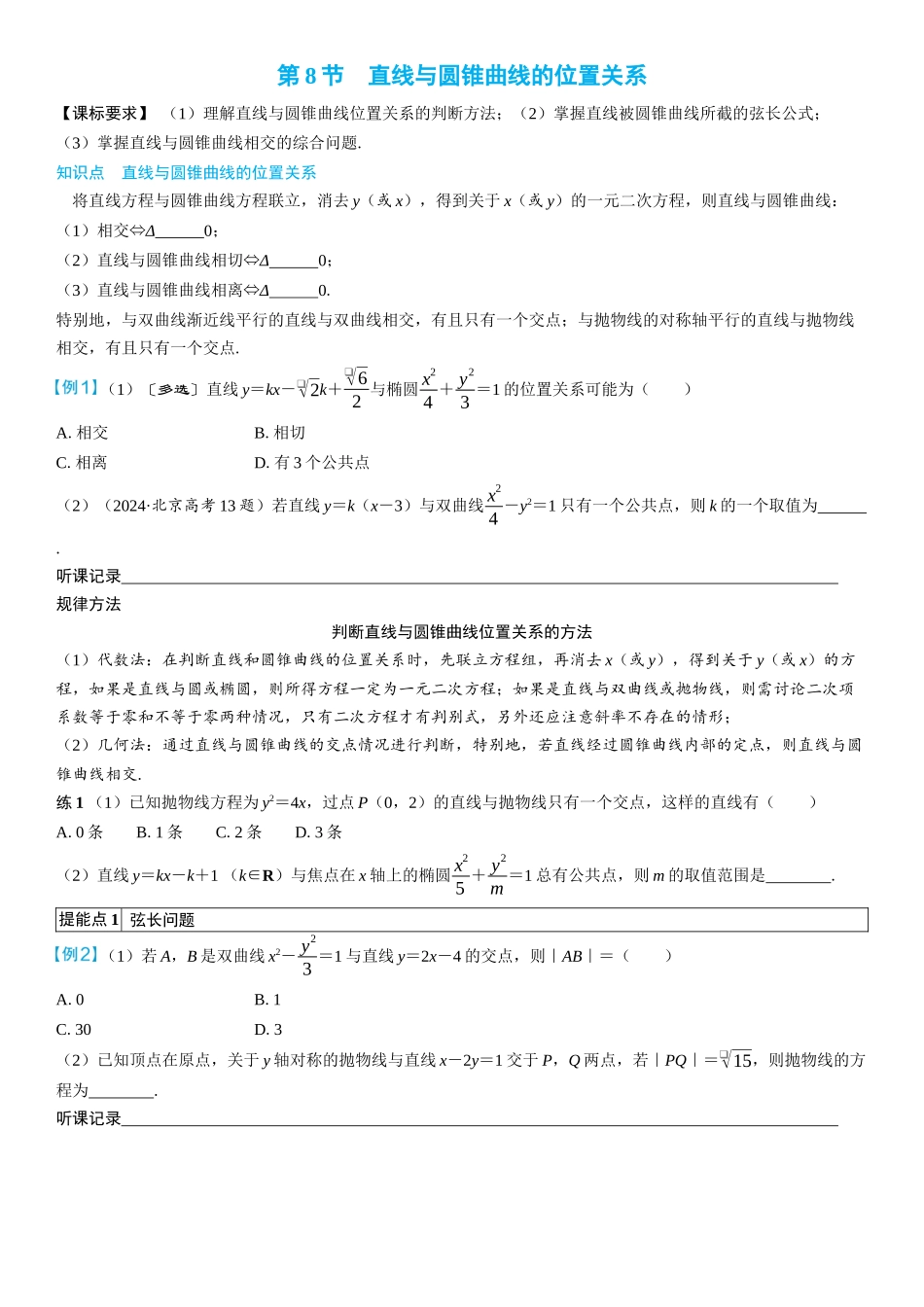 2026年高考数学一轮复习三维设计创新-第8节　直线与圆锥曲线的位置关系(2).docx_第1页