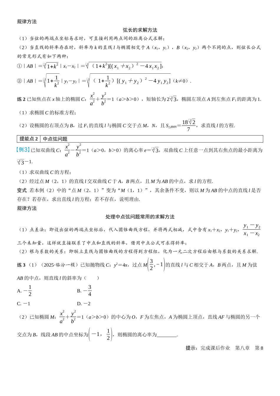 2026年高考数学一轮复习三维设计创新-第8节　直线与圆锥曲线的位置关系(2).docx_第2页