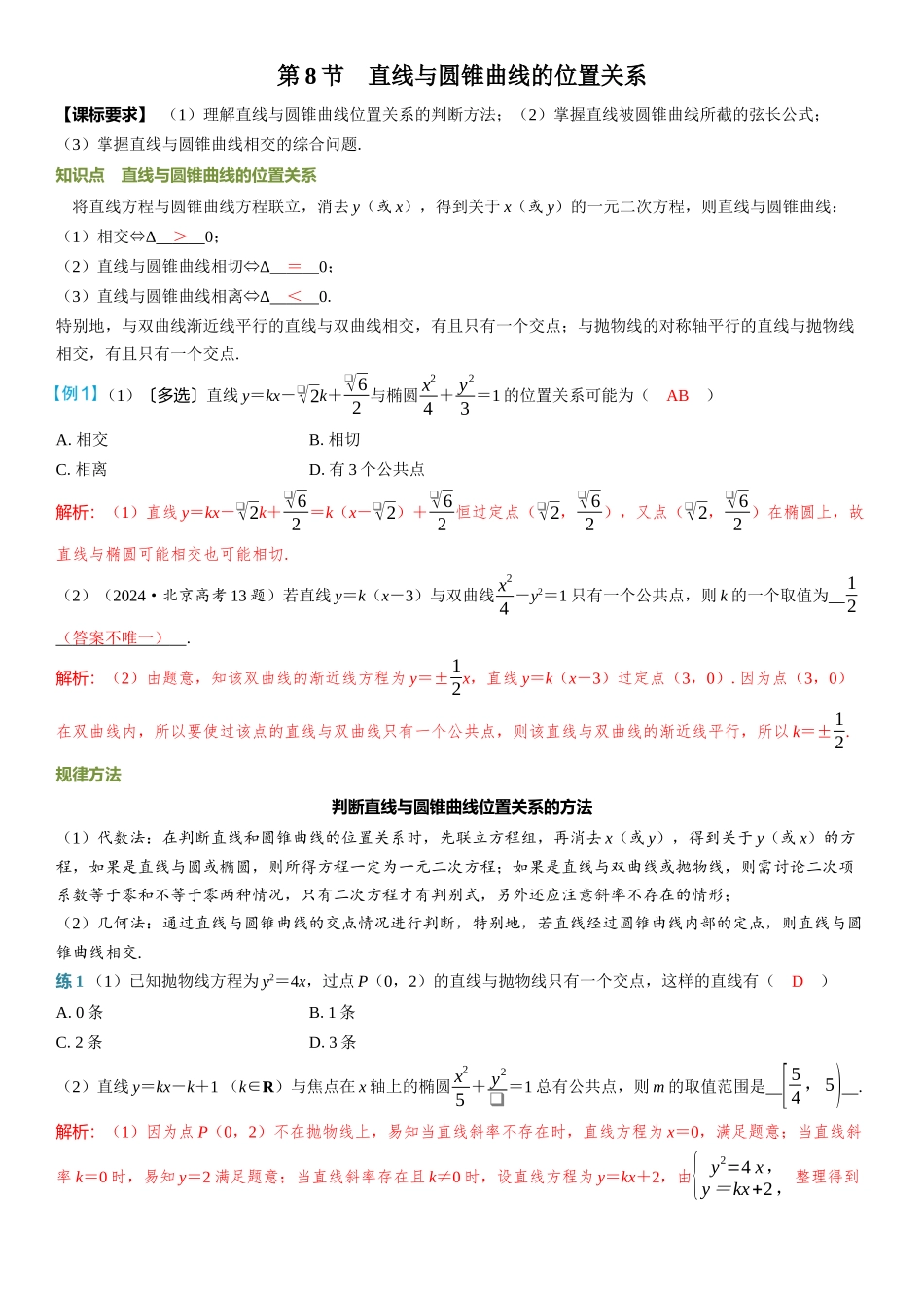2026年高考数学一轮复习三维设计创新-第8节　直线与圆锥曲线的位置关系.docx_第1页