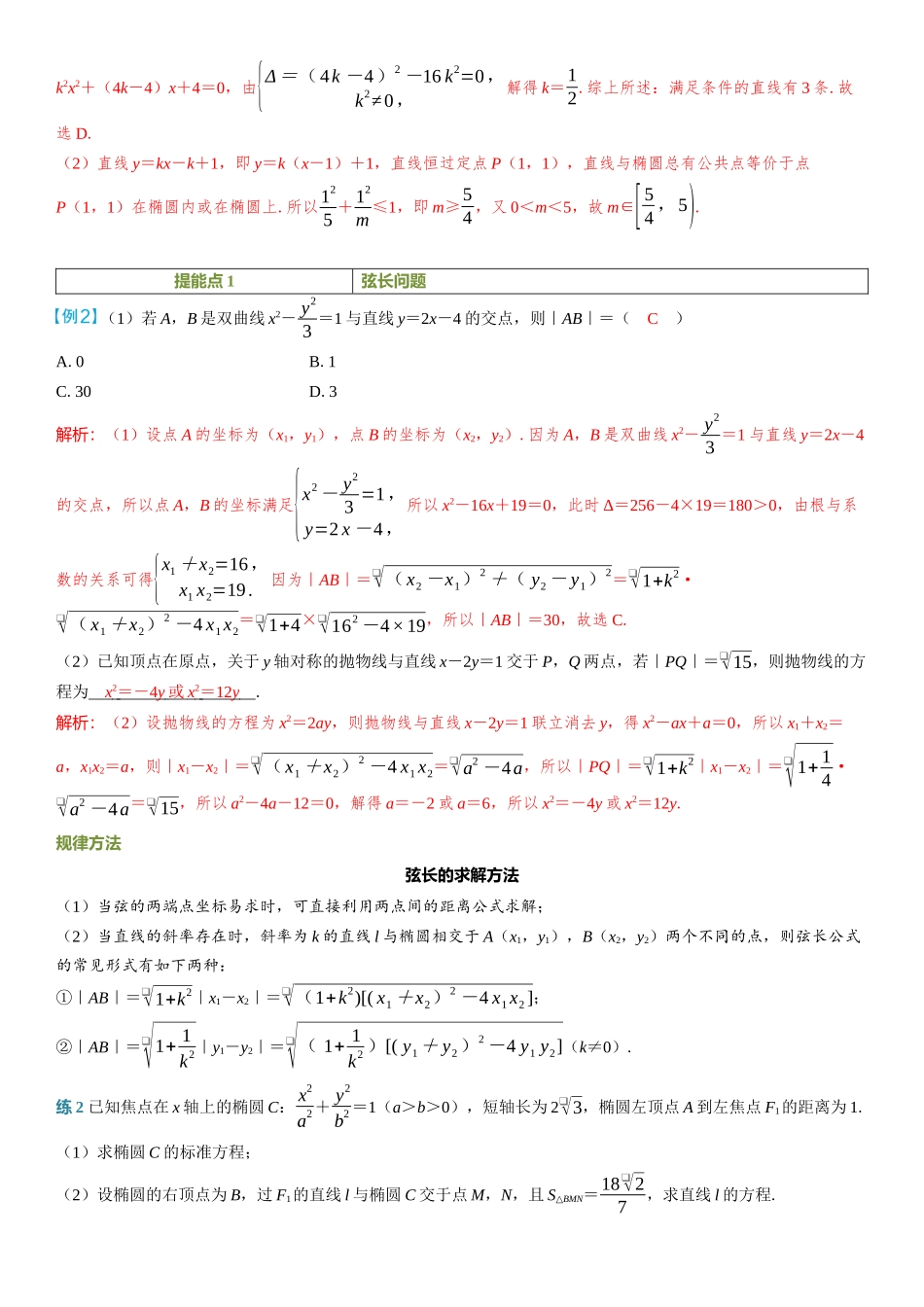 2026年高考数学一轮复习三维设计创新-第8节　直线与圆锥曲线的位置关系.docx_第2页
