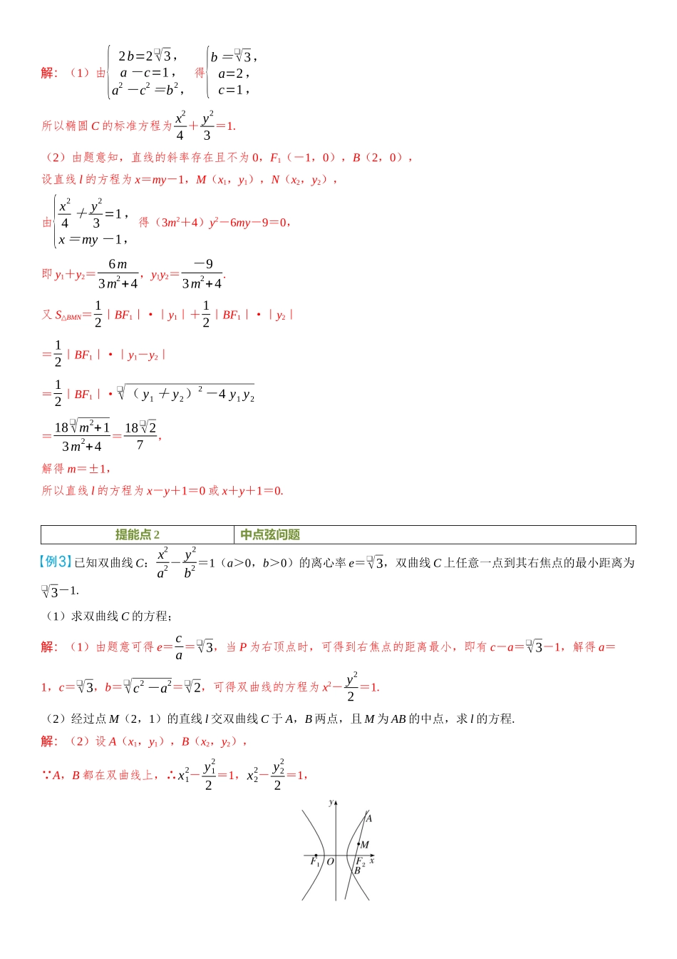 2026年高考数学一轮复习三维设计创新-第8节　直线与圆锥曲线的位置关系.docx_第3页