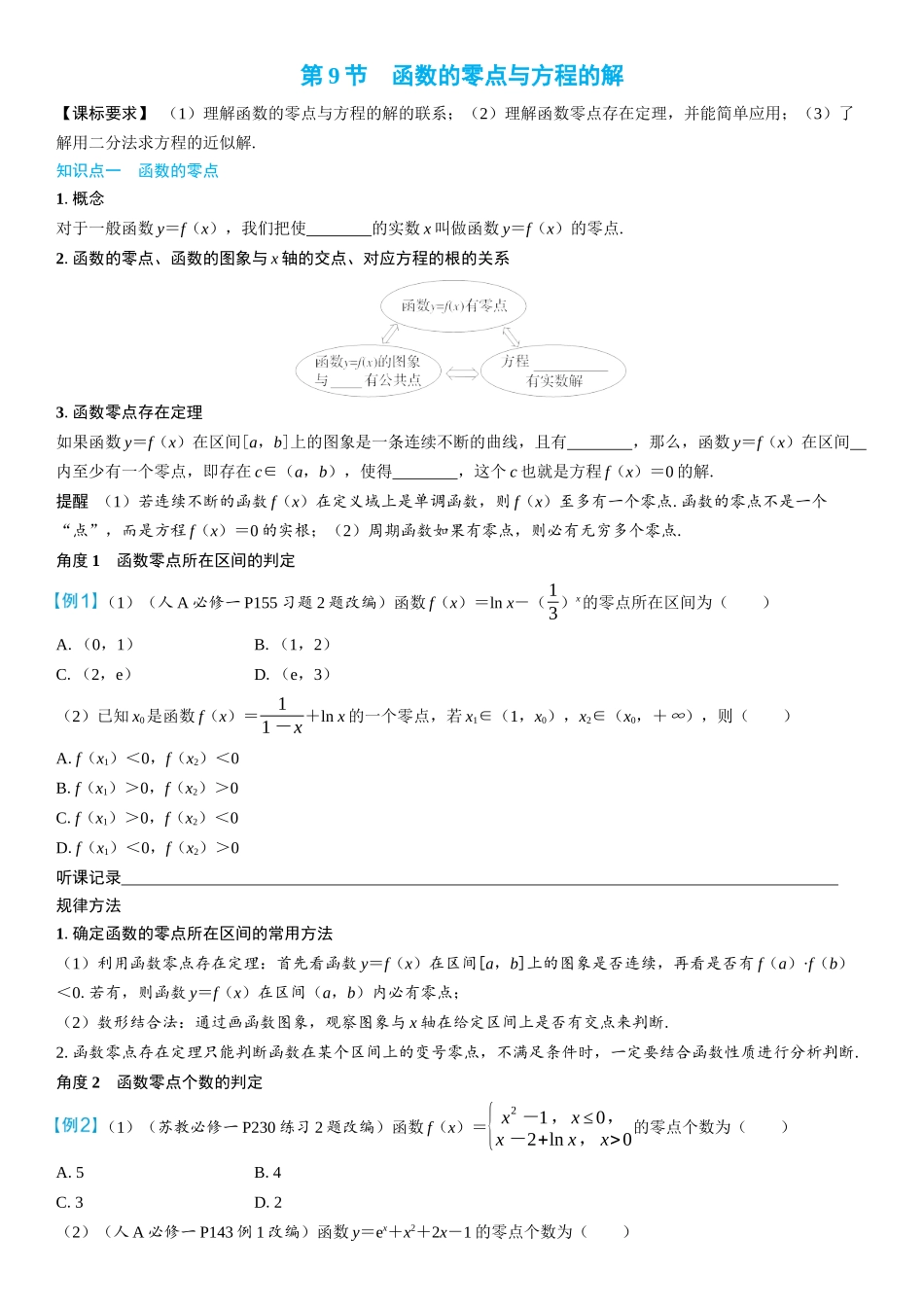 2026年高考数学一轮复习三维设计创新-第9节　函数的零点与方程的解(2).docx_第1页