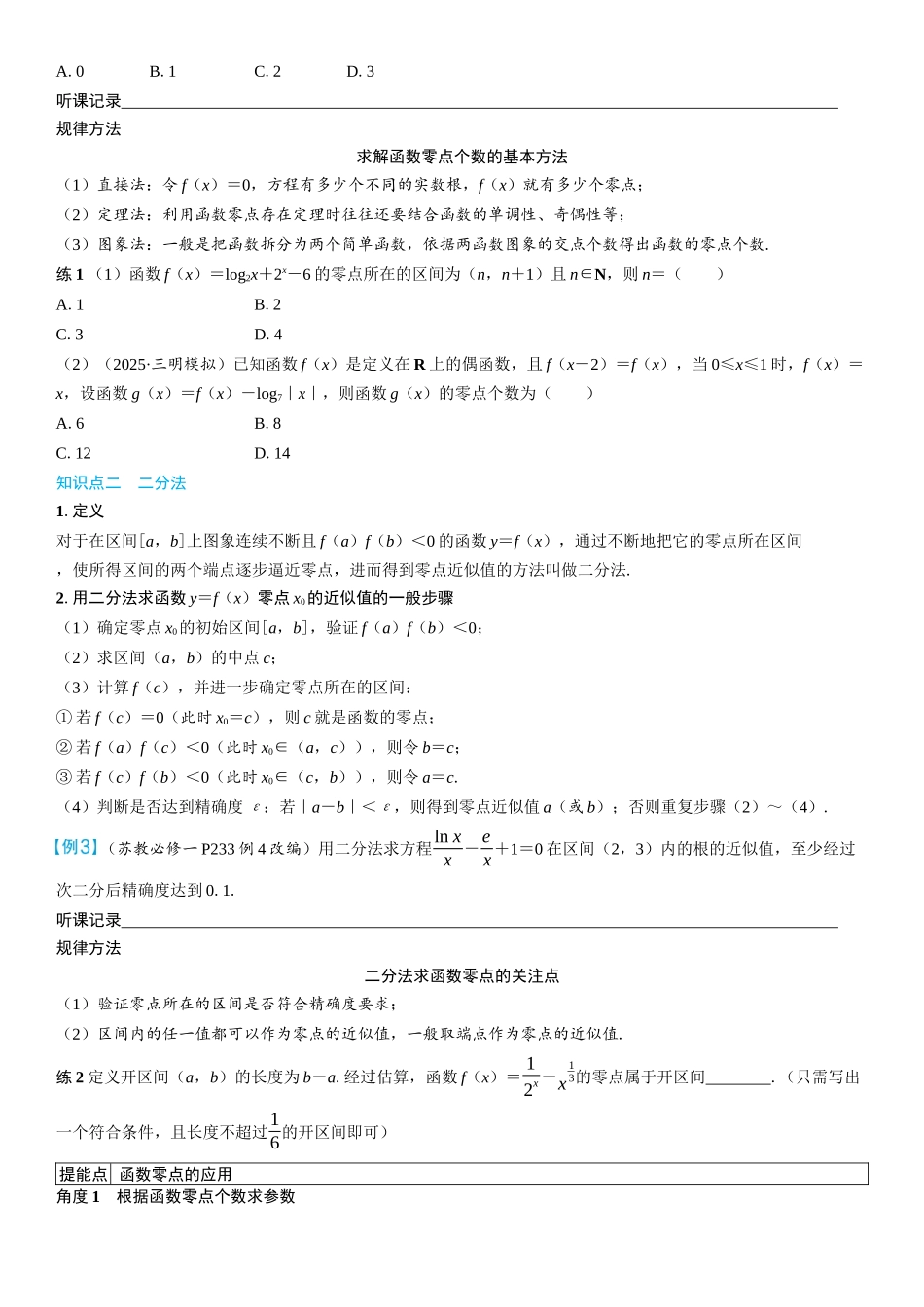 2026年高考数学一轮复习三维设计创新-第9节　函数的零点与方程的解(2).docx_第2页