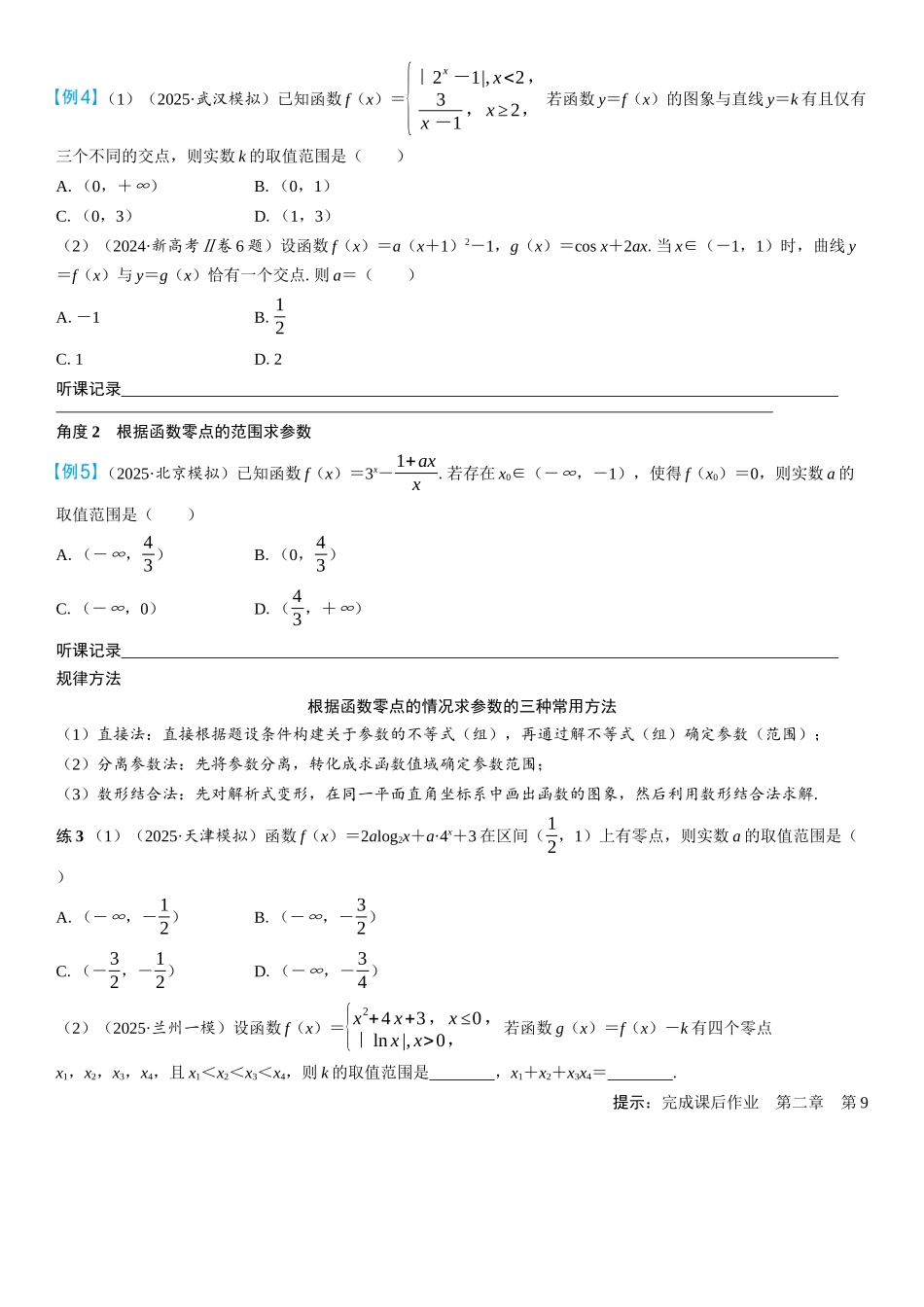 2026年高考数学一轮复习三维设计创新-第9节　函数的零点与方程的解(2).docx_第3页