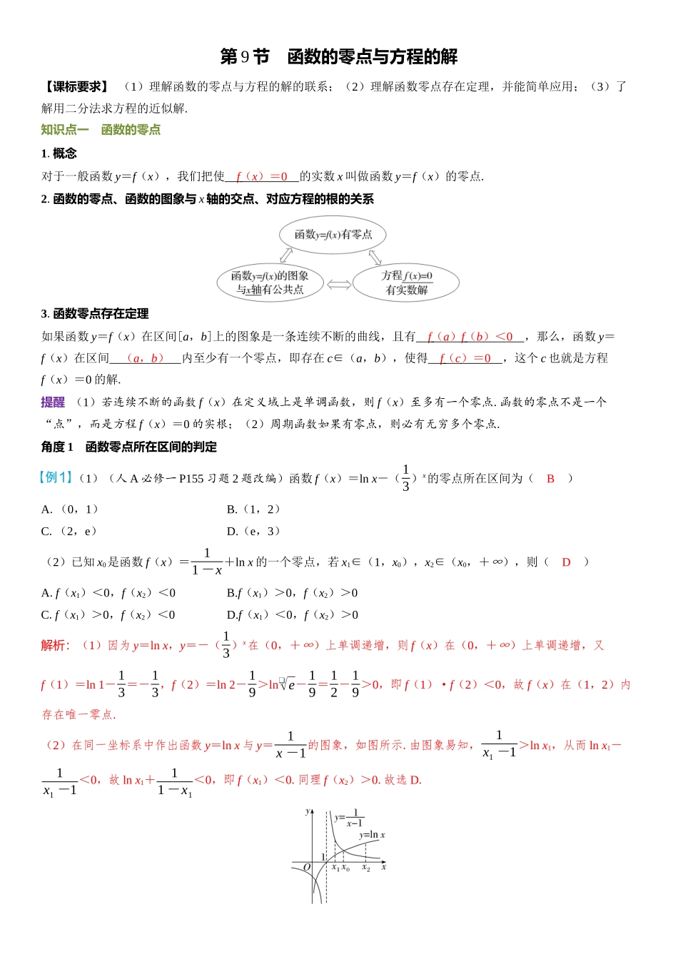 2026年高考数学一轮复习三维设计创新-第9节　函数的零点与方程的解.docx_第1页