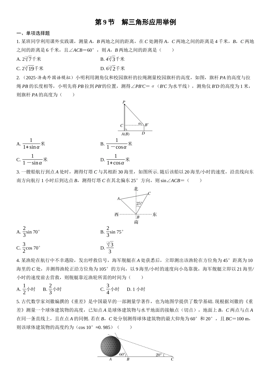 2026年高考数学一轮复习三维设计创新-第9节　解三角形应用举例(1).docx_第1页