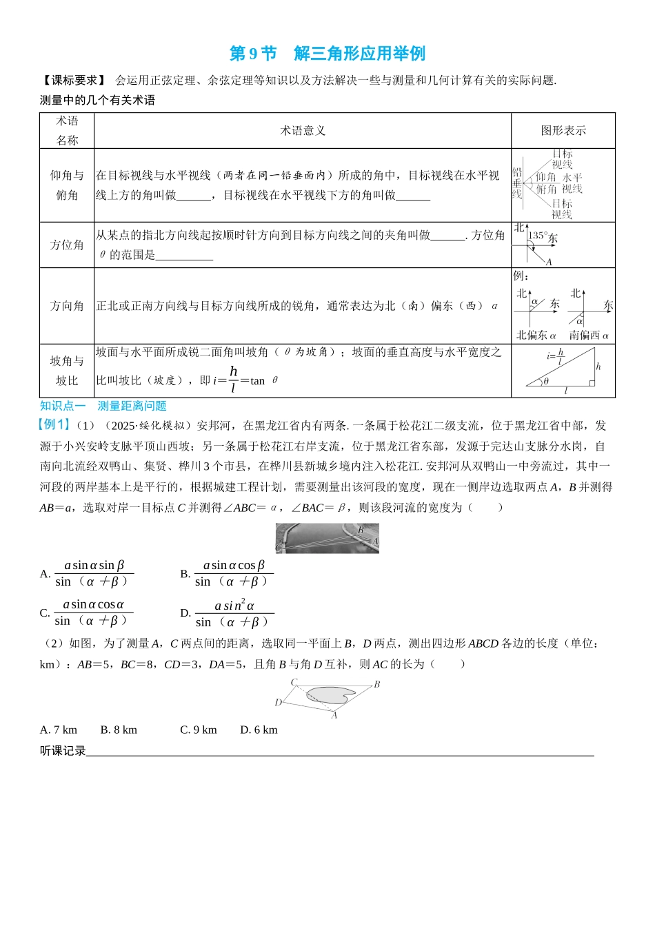 2026年高考数学一轮复习三维设计创新-第9节　解三角形应用举例(2).docx_第1页