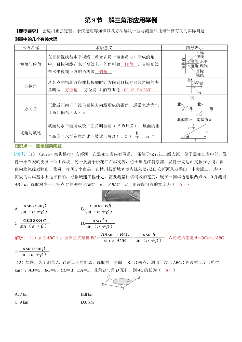 2026年高考数学一轮复习三维设计创新-第9节　解三角形应用举例.docx_第1页