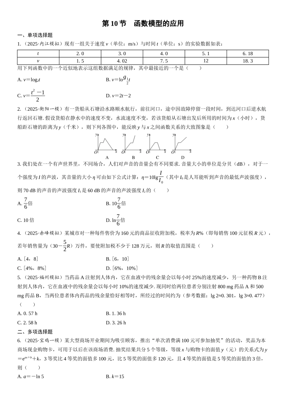 2026年高考数学一轮复习三维设计创新-第10节　函数模型的应用(1).docx_第1页