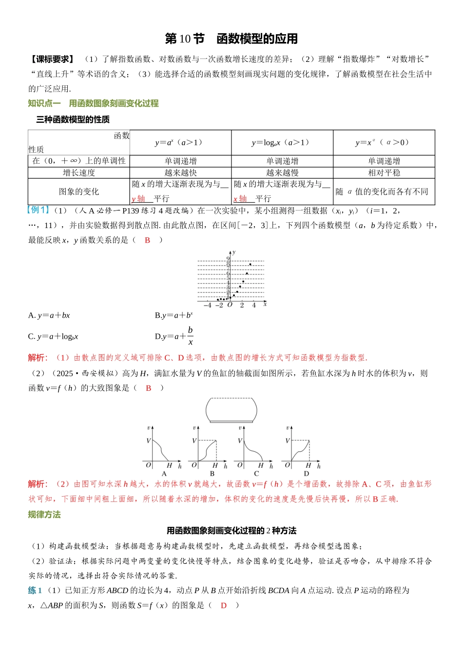 2026年高考数学一轮复习三维设计创新-第10节　函数模型的应用.docx_第1页